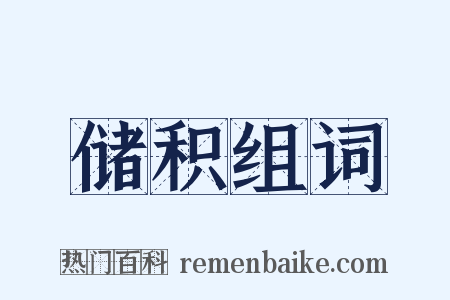 储积组词是什么意思的图片